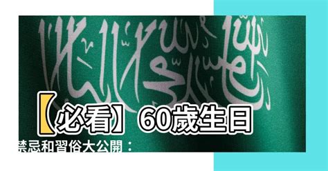 60歲生日禁忌|生日怎樣才能越過越旺？過生日有禁忌，千萬要注意！ 